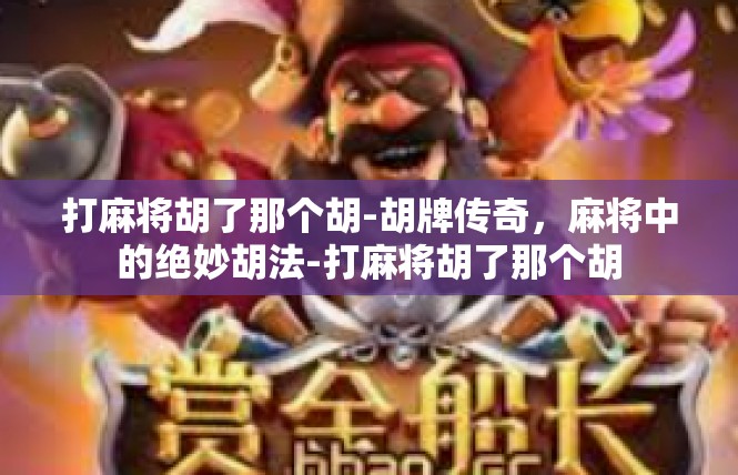 打麻将胡了那个胡-胡牌传奇，麻将中的绝妙胡法-打麻将胡了那个胡
