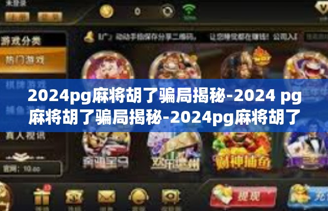 2024pg麻将胡了骗局揭秘-2024 pg麻将胡了骗局揭秘-2024pg麻将胡了骗局揭秘