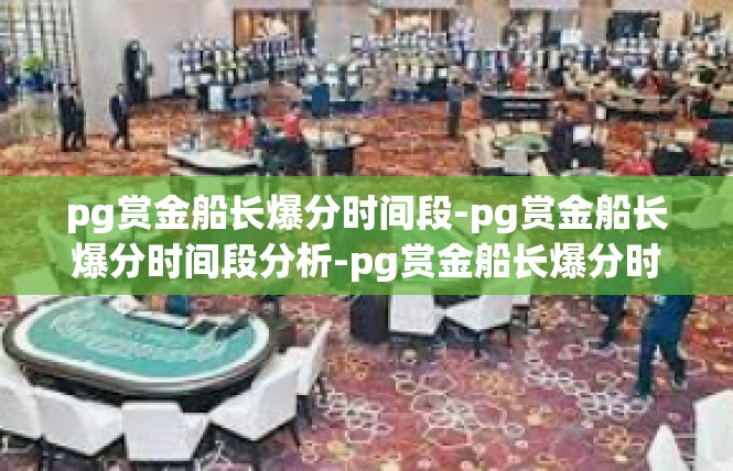 pg赏金船长爆分时间段-pg赏金船长爆分时间段分析-pg赏金船长爆分时间段