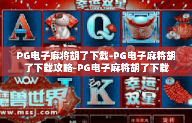 PG电子麻将胡了下载-PG电子麻将胡了下载攻略-PG电子麻将胡了下载