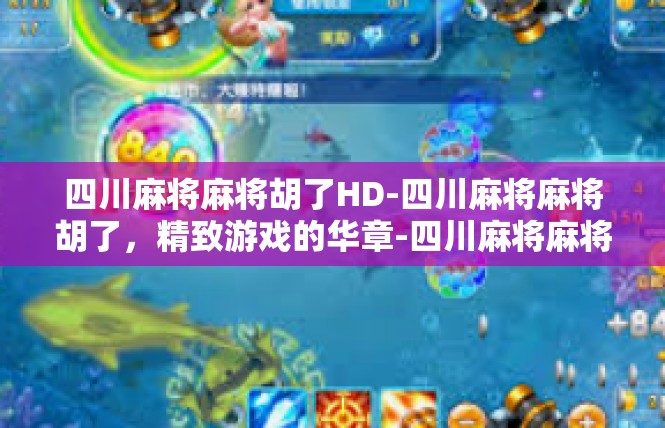 四川麻将麻将胡了HD-四川麻将麻将胡了，精致游戏的华章-四川麻将麻将胡了HD