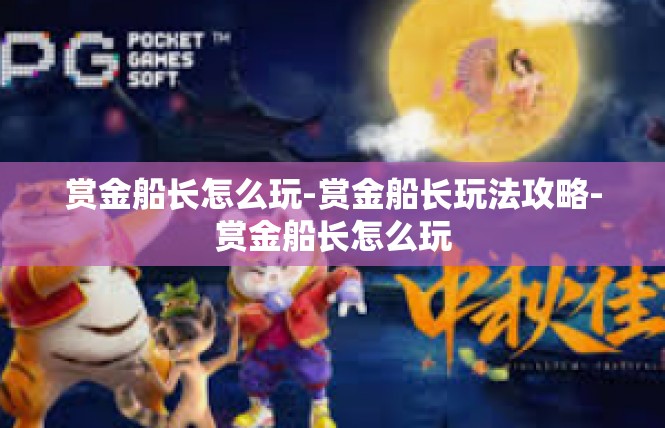 赏金船长怎么玩-赏金船长玩法攻略-赏金船长怎么玩