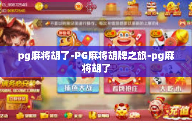 pg麻将胡了-PG麻将胡牌之旅-pg麻将胡了