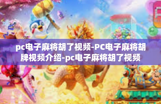 pc电子麻将胡了视频-PC电子麻将胡牌视频介绍-pc电子麻将胡了视频