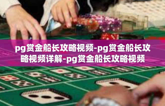 pg赏金船长攻略视频-pg赏金船长攻略视频详解-pg赏金船长攻略视频