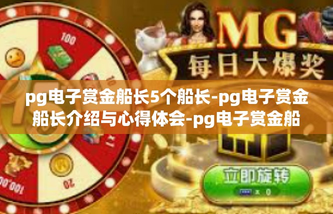 pg电子赏金船长5个船长-pg电子赏金船长介绍与心得体会-pg电子赏金船长5个船长
