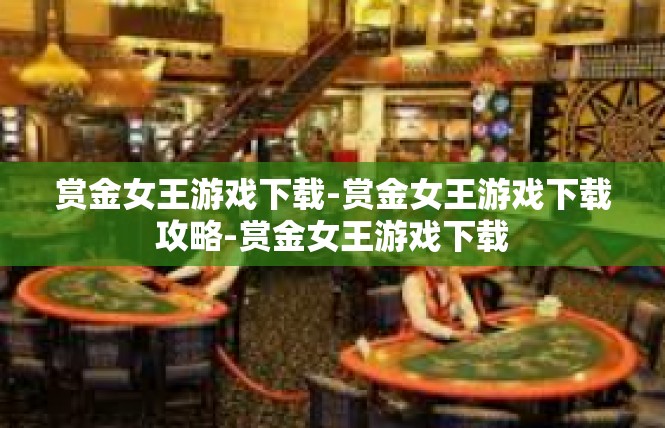 赏金女王游戏下载-赏金女王游戏下载攻略-赏金女王游戏下载