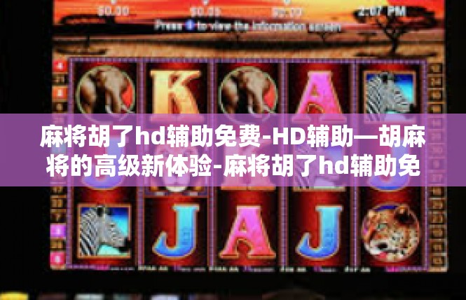 麻将胡了hd辅助免费-HD辅助—胡麻将的高级新体验-麻将胡了hd辅助免费