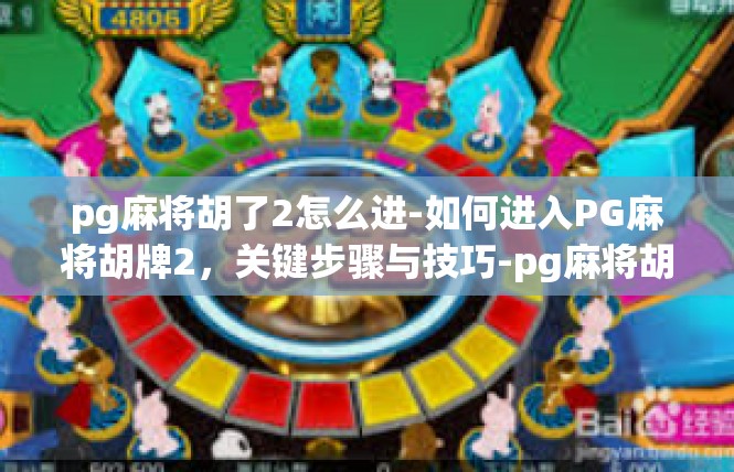 pg麻将胡了2怎么进-如何进入PG麻将胡牌2，关键步骤与技巧-pg麻将胡了2怎么进