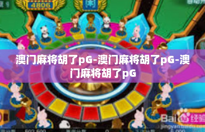 澳门麻将胡了pG-澳门麻将胡了pG-澳门麻将胡了pG