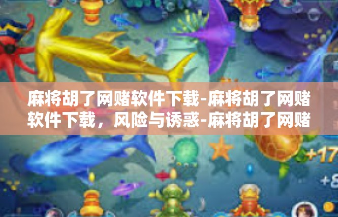 麻将胡了网赌软件下载-麻将胡了网赌软件下载，风险与诱惑-麻将胡了网赌软件下载