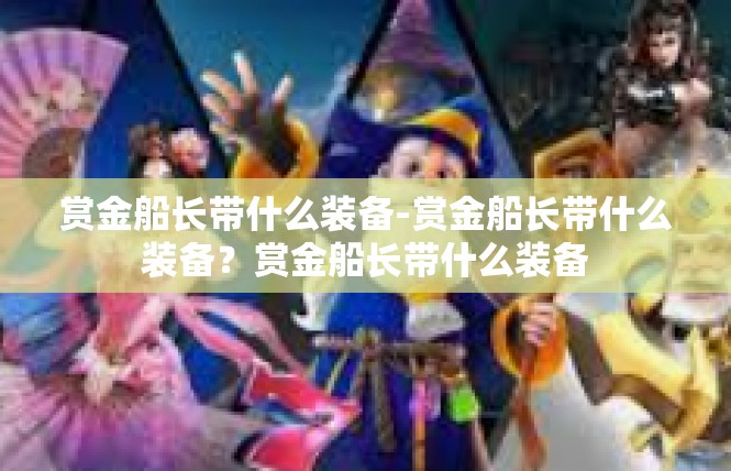 赏金船长带什么装备-赏金船长带什么装备？赏金船长带什么装备