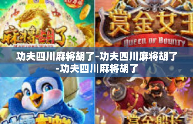 功夫四川麻将胡了-功夫四川麻将胡了-功夫四川麻将胡了