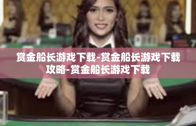 赏金船长游戏下载-赏金船长游戏下载攻略-赏金船长游戏下载
