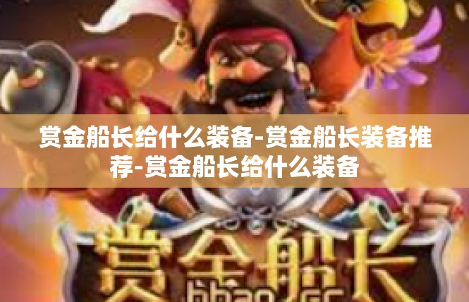 赏金船长给什么装备-赏金船长装备推荐-赏金船长给什么装备
