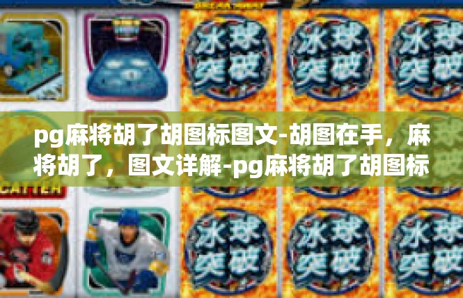 pg麻将胡了胡图标图文-胡图在手，麻将胡了，图文详解-pg麻将胡了胡图标图文