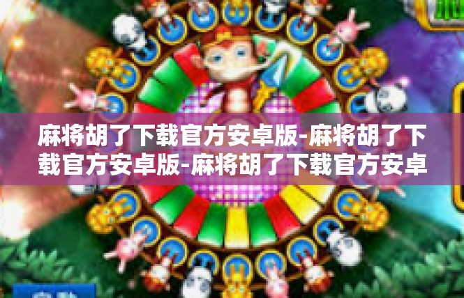 麻将胡了下载官方安卓版-麻将胡了下载官方安卓版-麻将胡了下载官方安卓版