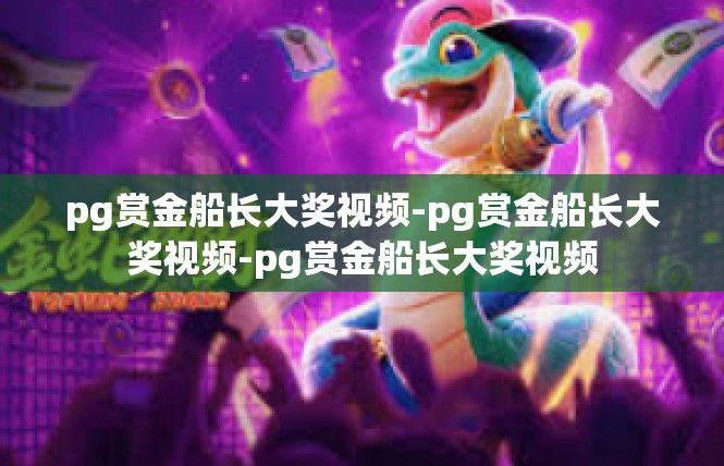 pg赏金船长大奖视频-pg赏金船长大奖视频-pg赏金船长大奖视频