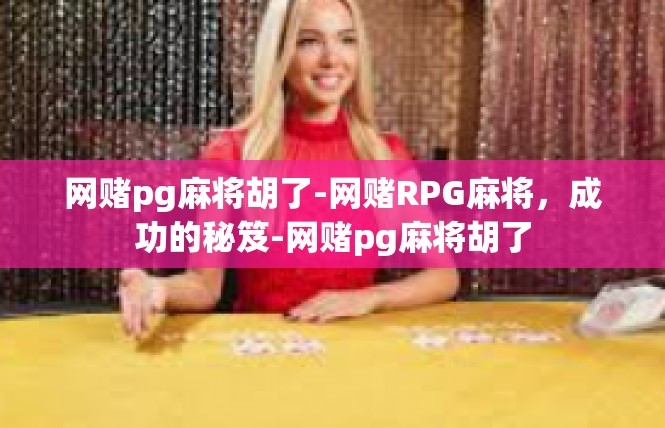 网赌pg麻将胡了-网赌RPG麻将，成功的秘笈-网赌pg麻将胡了