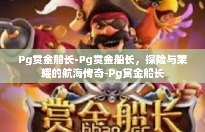 Pg赏金船长-Pg赏金船长，探险与荣耀的航海传奇-Pg赏金船长