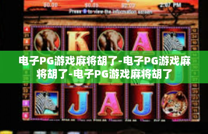 电子PG游戏麻将胡了-电子PG游戏麻将胡了-电子PG游戏麻将胡了