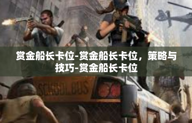 赏金船长卡位-赏金船长卡位，策略与技巧-赏金船长卡位