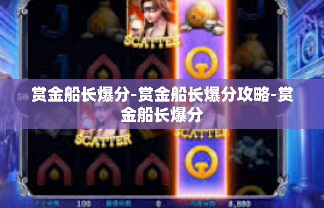 赏金船长爆分-赏金船长爆分攻略-赏金船长爆分