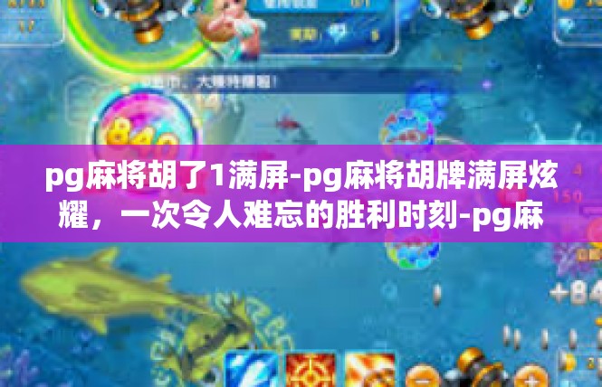 pg麻将胡了1满屏-pg麻将胡牌满屏炫耀，一次令人难忘的胜利时刻-pg麻将胡了1满屏