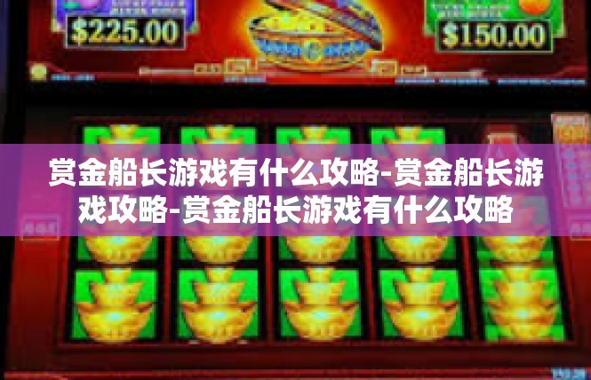 赏金船长游戏有什么攻略-赏金船长游戏攻略-赏金船长游戏有什么攻略