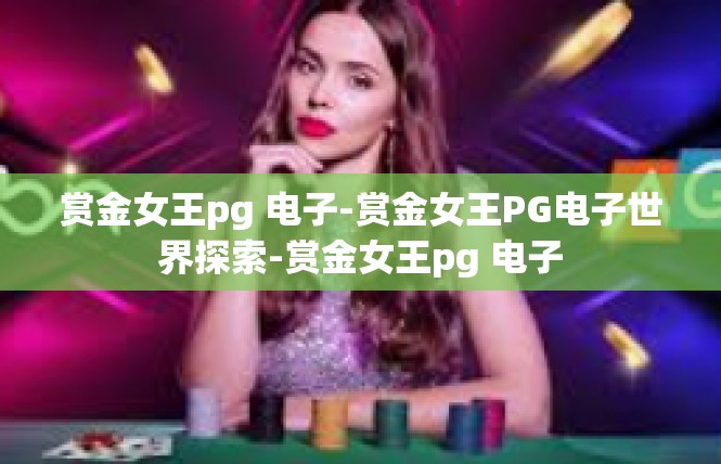 赏金女王pg 电子-赏金女王PG电子世界探索-赏金女王pg 电子