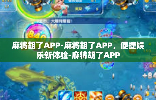麻将胡了APP-麻将胡了APP，便捷娱乐新体验-麻将胡了APP