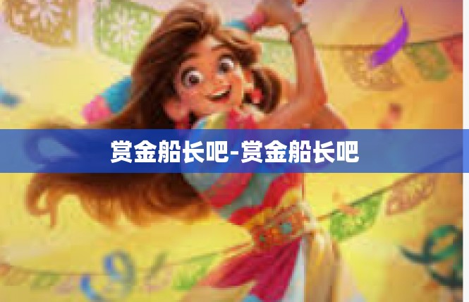 赏金船长吧-赏金船长吧