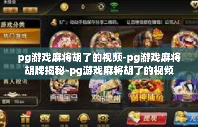 pg游戏麻将胡了的视频-pg游戏麻将胡牌揭秘-pg游戏麻将胡了的视频