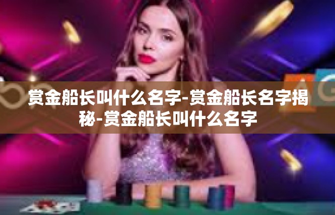 赏金船长叫什么名字-赏金船长名字揭秘-赏金船长叫什么名字