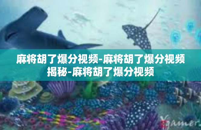 麻将胡了爆分视频-麻将胡了爆分视频揭秘-麻将胡了爆分视频