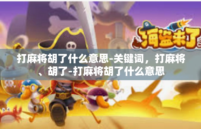打麻将胡了什么意思-关键词，打麻将、胡了-打麻将胡了什么意思