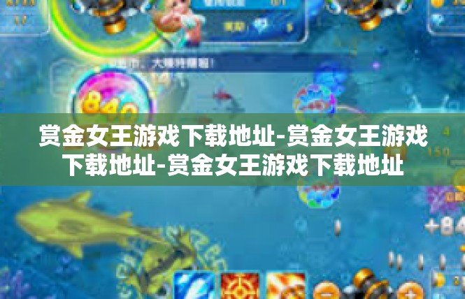 赏金女王游戏下载地址-赏金女王游戏下载地址-赏金女王游戏下载地址