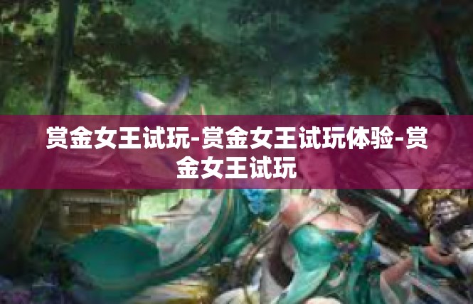 赏金女王试玩-赏金女王试玩体验-赏金女王试玩