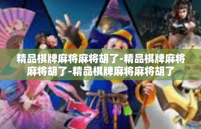 精品棋牌麻将麻将胡了-精品棋牌麻将麻将胡了-精品棋牌麻将麻将胡了