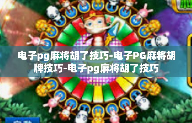 电子pg麻将胡了技巧-电子PG麻将胡牌技巧-电子pg麻将胡了技巧