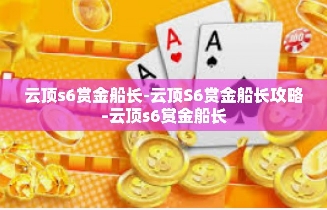 云顶s6赏金船长-云顶S6赏金船长攻略-云顶s6赏金船长