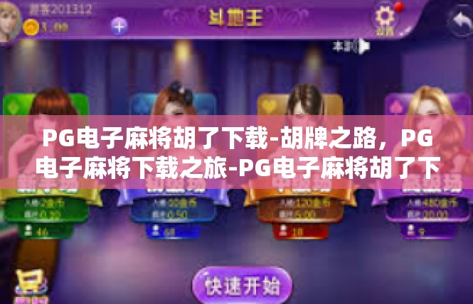 PG电子麻将胡了下载-胡牌之路，PG电子麻将下载之旅-PG电子麻将胡了下载