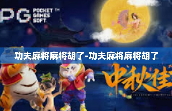 功夫麻将麻将胡了-功夫麻将麻将胡了