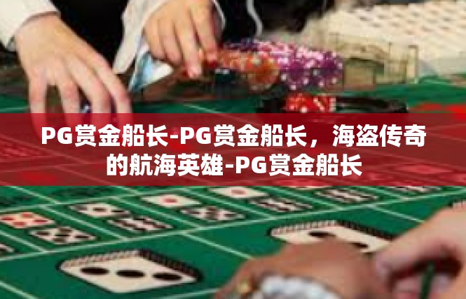 PG赏金船长-PG赏金船长，海盗传奇的航海英雄-PG赏金船长