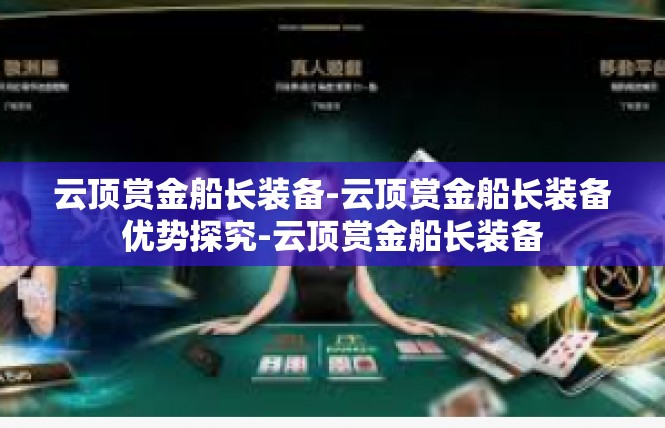 云顶赏金船长装备-云顶赏金船长装备优势探究-云顶赏金船长装备