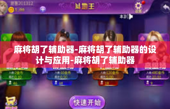 麻将胡了辅助器-麻将胡了辅助器的设计与应用-麻将胡了辅助器