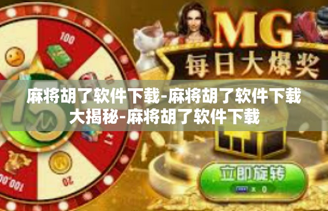 麻将胡了软件下载-麻将胡了软件下载大揭秘-麻将胡了软件下载