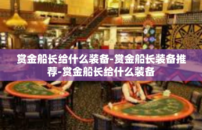 赏金船长给什么装备-赏金船长装备推荐-赏金船长给什么装备