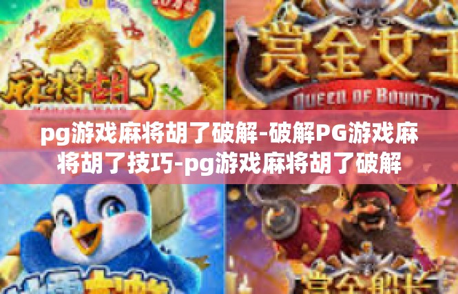 pg游戏麻将胡了破解-破解PG游戏麻将胡了技巧-pg游戏麻将胡了破解