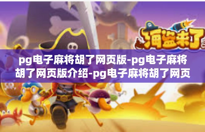 pg电子麻将胡了网页版-pg电子麻将胡了网页版介绍-pg电子麻将胡了网页版